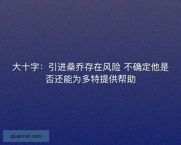 大十字：引进桑乔存在风险 不确定他是否还能为多特提供帮助