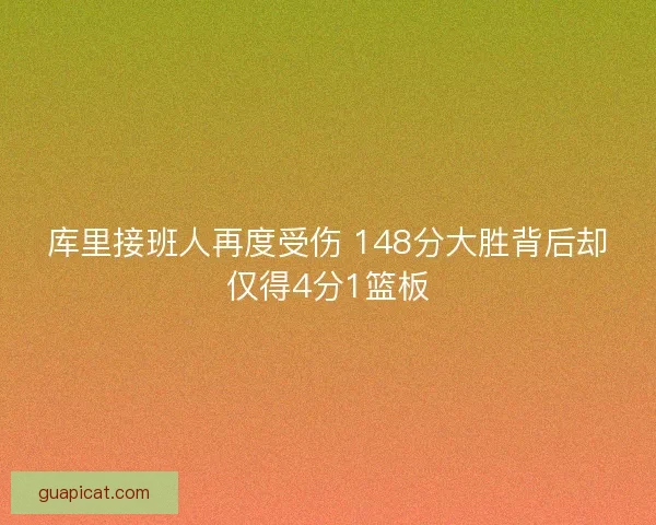 库里接班人再度受伤 148分大胜背后却仅得4分1篮板